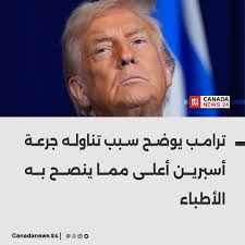 قال الرئيس الأميركي دونالد ترامب إنه يتناول يوميًا جرعة من الأسبرين أعلى من  تلك التي أوصى بها أطباؤه، مرجعًا ذلك إلى الكدمات الظاهرة في يديه. وفي  مقابلة مع وول ستريت جورنال، أوضح