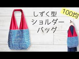 100均diy 簡単でおしゃれ 裏地付きしずく型ショルダーバッグの作り方 youtube 無縫製バッグ 手作りショルダーバッグ 手提げ袋 手作り