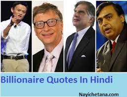 Millionaire mindset quotes in hindi. à¤à¤°à¤¬à¤ªà¤¤ à¤² à¤ à¤ 37 à¤¬ à¤¸ à¤ à¤µ à¤ à¤° Billionaire Quotes In Hindi Nayichetana Com