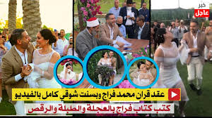 Join facebook to connect with ‎بسنت محمد شوقي‎ and others you may know. Ø¹Ù‚Ø¯ Ù‚Ø±Ø§Ù† Ù…Ø­Ù…Ø¯ ÙØ±Ø§Ø¬ ÙˆØ¨Ø³Ù†Øª Ø´ÙˆÙ‚ÙŠ ÙƒØ§Ù…Ù„ Ø¨Ø§Ù„ÙÙŠØ¯ÙŠÙˆ Ø¨Ø­Ø¶ÙˆØ± Ù…Ù†ÙŠ Ø²ÙƒÙŠ ÙˆØ§Ø­Ù…Ø¯ Ø­Ù„Ù…ÙŠ ÙˆØ§Ù„Ù†Ø¬ÙˆÙ… Youtube