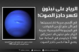 الرياح على نبتون تكسر حاجز الصوت science facts easy science space science