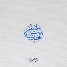 designarabic اسم شعار حفصة بنت عمر بخط الثلث arabicdesign nihad nadam logo typography electronic products laptop