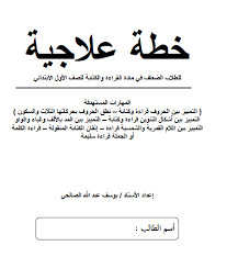 خطة علاجية للصفوف العليا