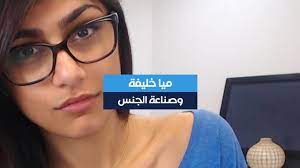 هل كانت ميا خليفة ضحية للجنس؟ - YouTube