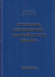 паровозик тыр тыр тыр а в трубе 13 дыр текст Pdf Slovar Sravnenij Marijskogo Yazyka Andrej Chemyshev Academia Edu