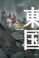 アラルエン戦記 13 東国 上 絵本ナビ ジョン フラナガン 入江 真佐子 みんなの声 通販