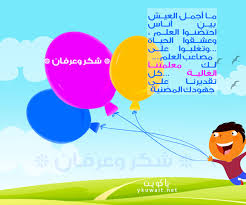 صور عيد المعلم إقرأ صور شكر للمعلم صور جميلة عن المعلمة كلمات بمناسبة عيد المعلم