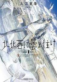 北北西に曇と往け １巻 harta comix 入江 亜季 コミックカバー 漫画