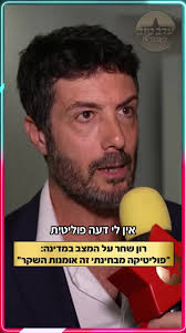 ‏רון שחר על המצב במדינה ״נורות אזהרה חברתיות״ #ערבטובבטיקטוק