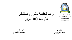 Ppt مستشفى 300 سرير محمد الفيروزي Academia Edu