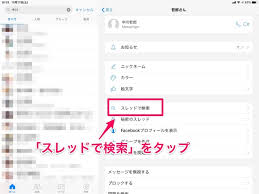 Facebookのメッセンジャーアプリで キーワード検索する方法 Ipad初心者のための使い方入門