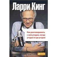 ларри кинг как разговаривать с кем угодно скачать пдф Skachat Kak Razgovarivat S Kem Ugodno Kogda Ugodno I Gde Ugodno Larri King