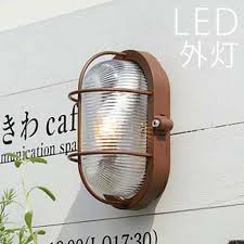 楽天市場 led玄関照明 外灯 マリン 壁付け照明 おしゃれ センサーなし マリンライト 鉄錆色 防犯対策 省エネ 店舗 住宅 施設照明 新築 新居 外構 交換 買い替え 100v 店頭受取対応商品 全国一律送料無料 エクステリア関東 外構 diy専門店 マリンライト 外灯
