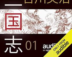 「三国志」のオーディオブックの画像