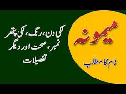 Maimoona Name Meaning In Urdu Maimoona Naam Ka Matlab میمونہ نام کا مطلب Youtube