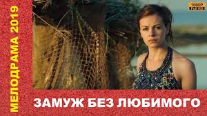 Otlichnaya Melodrama Zamuzh Bez Lyubimogo Russkaya Melodrama 2019 Smotret V Hd Youtube