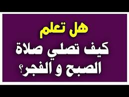 صلاة الصبح، لا فرق بين التسميتن، وهي: Ù‡Ù„ ØªØ¹Ù„Ù… ÙƒÙŠÙ ØªØµÙ„ÙŠ ØµÙ„Ø§Ø© Ø§Ù„ØµØ¨Ø­ ÙˆØ§Ù„ÙØ¬Ø± Ù…ÙØ§Ø¬Ø§Ø© Youtube