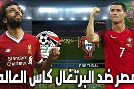 منتخب مصر يعيش أجواءً استثنائية قبل انطلاق نهائيات كأس العالم روسيا fifa 2018، والتي ستقام في الفترة ما بين 14 حزيران/يونيو وحتى 15 تموز/ يوليو من العام الحالي. Ø±Ø³Ù…ÙŠ Ø§ ØªÙ‚Ø¯ÙŠÙ… Ù…Ø¨Ø§Ø±Ø§Ø© Ù…ØµØ± ÙˆØ§Ù„Ø¨Ø±ØªØºØ§Ù„ 24 Ø³Ø§Ø¹Ø© Ø³ÙˆØ¨Ø± ÙƒÙˆØ±Ø©