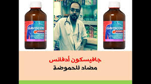 جافيسكون حبوب شراب لعلاج الحموضة ويعمل على معالجة أعراض حرقة المعدة ويزيل آلام سوء الهضم وتعسره، وهو عقار بنكهة النعناع وهو تابع لمجموعة أدوية مانعة ارتجاع الطعام، مما يعمل على تشكيل طبقة كبيرة من الحماية للمعدة حتى. Ø¬Ø§ÙÙŠØ³ÙƒÙˆÙ† Ø£Ø¯ÙØ§Ù†Ø³ Ù„Ø¹Ù„Ø§Ø¬ Ø§Ù„Ø­Ù…ÙˆØ¶Ø© Gaviscon Advance Youtube