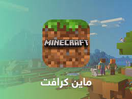 مميزات تنزيل لعبة ماين كرافت بدون حساب : ØªØ­Ù…ÙŠÙ„ Ù„Ø¹Ø¨Ø© Ù…Ø§ÙŠÙ† ÙƒØ±Ø§ÙØª Ø§Ù„Ø§ØµÙ„ÙŠØ© Ù„Ù„Ø§Ù†Ø¯Ø±ÙˆÙŠØ¯ Minecraft 2018 ÙƒÙŠÙ ØªÙ‚Ù†ÙŠ