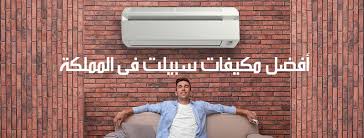 افضل انواع المكيفات السبلت 2019 في المملكة أفضل 6 الأصلي