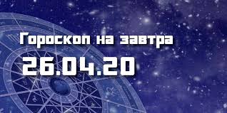 13 апреля по старому стилю. Goroskop Dlya Vseh Znakov Zodiaka Na 26 Aprelya 2020 Goda Feedc