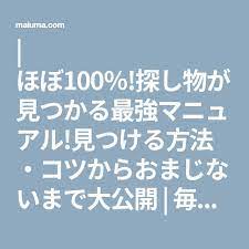 ほぼ100 探し物が見つかる最強マニュアル 見つける方法 コツからおまじないまで大公開 毎日が生まれたて 探し物 マニュアル おまじない