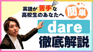 例文付き】苦手な助動詞「dare」を使いこなそう！高校生向けに徹底解説 | 高校英語の苦手克服專門塾 コアラボ