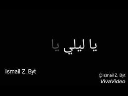 وانتي يا عيوني انتي.قلبي وين ما كنتي. Ø£ØºÙ†ÙŠØ© ÙŠØ§ Ù„ÙŠÙ„ÙŠ ÙŠØ§ Ù„ÙŠÙ„Ø§ Ù…Ø¹ Ø§Ù„ÙƒÙ„Ù…Ø§Øª Ø±ÙˆØ¹Ø© Fur Android Apk Herunterladen