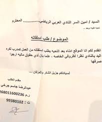 نموذج طلب استقاله استقالة نموذج استقاله من القطاع الخاص