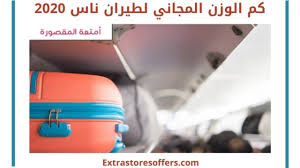 كم الوزن المجاني لطيران ناس 2020 والوزن المسموح به في ناس المدونة Extrastoresoffers