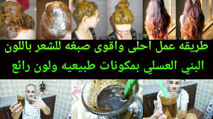 طريقه عمل احلى واقوى صبغه للشعر باللون البني العسلي بمكونات طبيعيه ولون رائع youtube lga