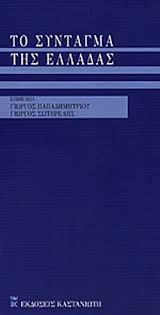 Apr 17, 2001 · το σύνταγμα της ελλάδας. To Syntagma Ths Elladas