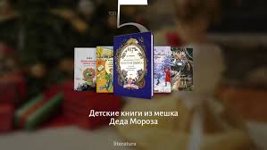 дженнифер макмахон обещай что никому не скажешь скачать бесплатно Detskie Knigi Iz Meshka Deda Moroza Podborka Knig Dlya Roditelej Kotorye Hotya Sdelat Rebyonku Poleznyj Podarok Skazochnaya Byl Slog Detskie Knigi Chuvstva