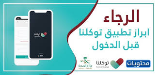 تقديراً لوقتك ولكي نتمكن من خدمتك يجب أن تكون الحالة في تطبيق توكلنا (محصن). ØµÙˆØ± ÙˆØªØµØ§Ù…ÙŠÙ… Ø§Ù„Ø±Ø¬Ø§Ø¡ Ø§Ø¨Ø±Ø§Ø² ØªØ·Ø¨ÙŠÙ‚ ØªÙˆÙƒÙ„Ù†Ø§ Ù‚Ø¨Ù„ Ø§Ù„Ø¯Ø®ÙˆÙ„ Ù…ÙˆÙ‚Ø¹ Ù…Ø­ØªÙˆÙŠØ§Øª