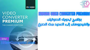افضل تطبيقات تعديل الصور Movavi Video Converter Premium وصف برنامج Movavi Video Converter Premium الرائع المتميز In 2020 Video Converter Video Converter