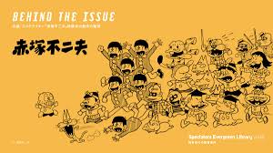Spectators Evergreen Library vol.18 BEHIND THE ISSUE 対談：スペクテイター「赤塚不二夫」特集号の創作