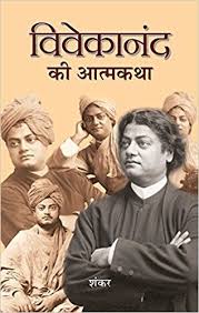 Vivekanand Ki Atmakatha Hindi By Sankar Author Paperback 2011 Digital Book Kindle Reading Good Books