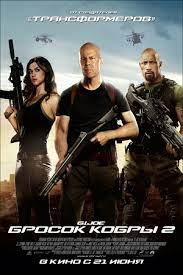 Ченнинг татум, марлон уайанс, сиенна миллер и др. Film G I Joe Brosok Kobry 2 2013 G I Joe Retaliation Brosok Kobry Vozmezdie Aktery I Roli Gollivudskie Filmy Kino Teatr Ru