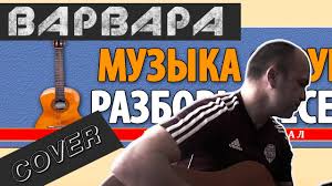 как играть песню звезда по имени солнце на гитаре Pesnya Varvara Kaver Playbill Cove