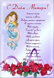 День матери — международный праздник в честь матерей. Luchshie Pozdravleniya S Dnem Materi V Stihah I Proze
