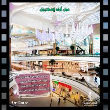 مول اوف اسطنبول في تركيا Istanbul Landmarks Complex