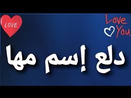 دلع إسم مها youtube