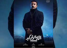 مسلسل ياما كان وكان الحلقة 2 الثانية. Ù…Ø³Ù„Ø³Ù„ Ø§Ù„Ù„ÙŠ Ù…Ø§Ù„ÙˆØ´ ÙƒØ¨ÙŠØ± Ø§Ù„Ø­Ù„Ù‚Ø© 2 Ø¯Ø±Ø§Ù…Ø§ Ù†ÙŠÙˆØ² Ø£Ø®Ø¨Ø§Ø± Ù…Ø´Ø§Ù‡ÙŠØ± Ø§Ù„Ø¹Ø±Ø¨ ÙˆÙ‡ÙˆÙ„ÙŠÙˆÙˆØ¯ ÙˆØ¨ÙˆÙ„ÙŠÙˆÙˆØ¯