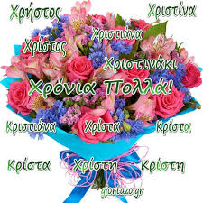 Ευχηθείτε χρόνια πολλά στους αγαπημένους σας ανθρώπους, φίλους, γνωστούς. Xronia Polla Xrhstos Xristos Xristina Xristiana Kristiana Xrista Krista Xristh Kristh Xristinaki Giortazo Gr