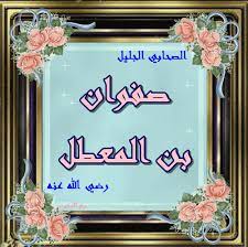 مع الرحمن ص فو ان بن الم ع ط ل الصحابى الجليل رضى الله عنه neon signs blog posts blog