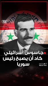 جاسوس اسرائيلي كاد أن يصبح رئيس سوريا, #بيروت_تايم