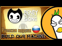 скачать музыку Bendy And The Ink Machine на русском Bendy And The Ink Machine Song Build Our Machine Rus Cover Na Russkom Youtube