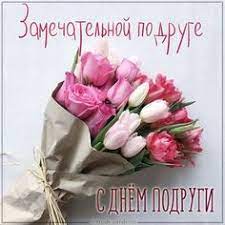Каждое 13 февраля мы с. Idei Na Temu Den Podrug 29 Otkrytki Nadpisi Podrugi