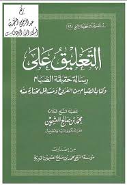 كتاب شرح رسالة حقيقة الصيام لشيخ الإسلام ابن تيمية تأليف محمد بن صالح العثيمين Http Www Gulfup Com Sldek Art Quotes Chalkboard Quote Art Chalkboard Quotes